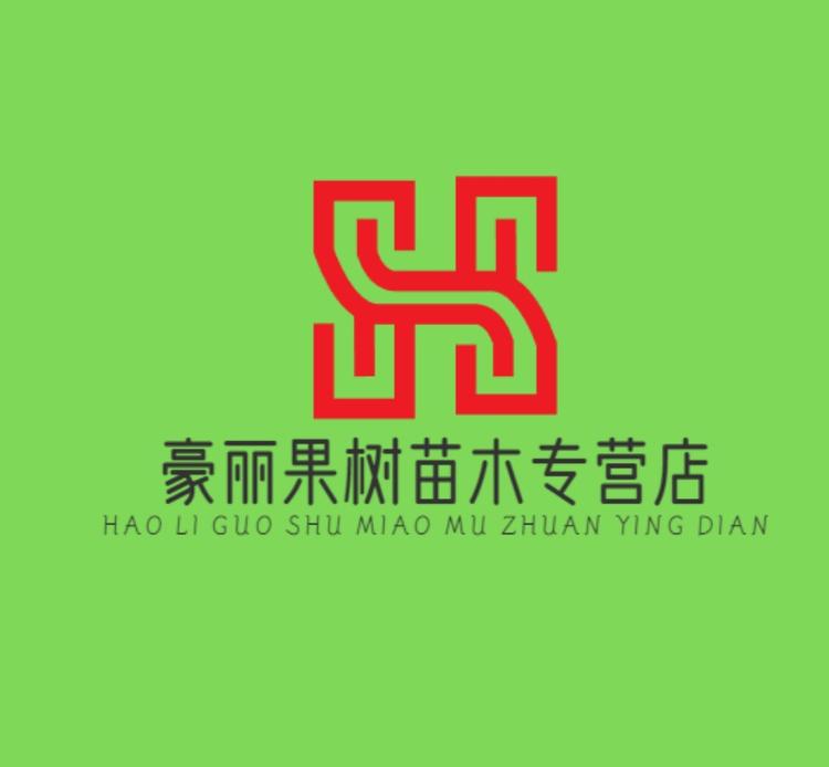 豪丽果树苗木专营店
