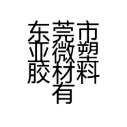 东莞市亚微塑胶材料有限公司的小店