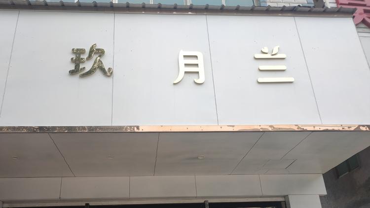 玖月兰个体店