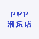 PPP潮玩店