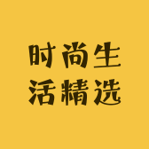 时尚生活精选小铺0eU