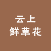 云上鲜草花