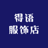 得语服饰店
