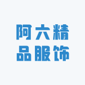 阿六精品服饰
