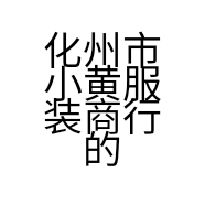 化州市小黄服装商行的小店个体店