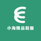 小海精品鞋服