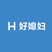 好媳妇商行