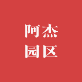 阿杰园区