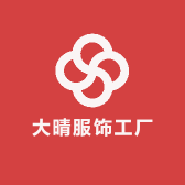 大晴服饰工厂