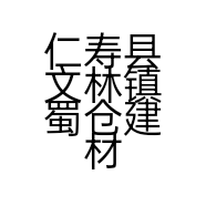 仁寿县文林镇蜀仓建材经营部的小店