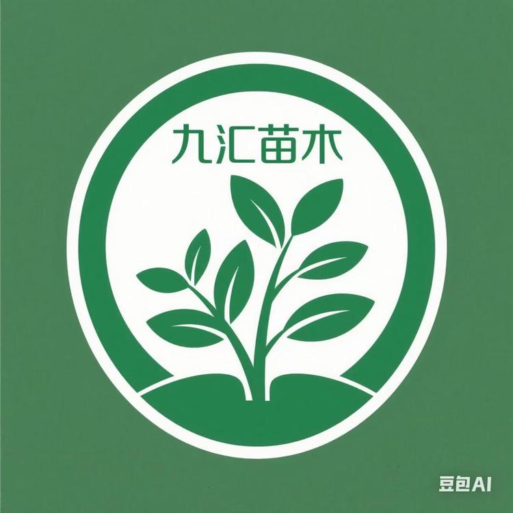 九汇苗木中心