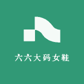 六六大码女鞋