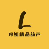 玲姐精品葫芦