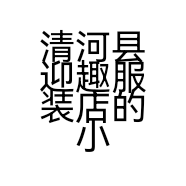 清河县迎趣服装店的小店