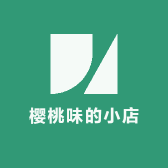 樱桃味的小店