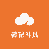 荷记斗具