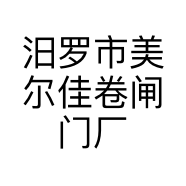 汨罗市美尔佳卷闸门厂的小店个体店