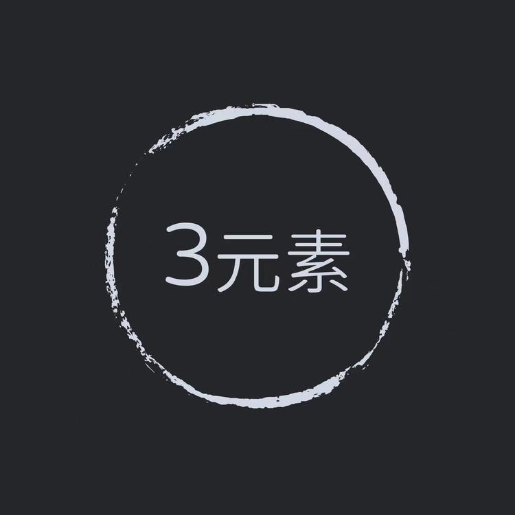 3元素
