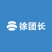 徐团长