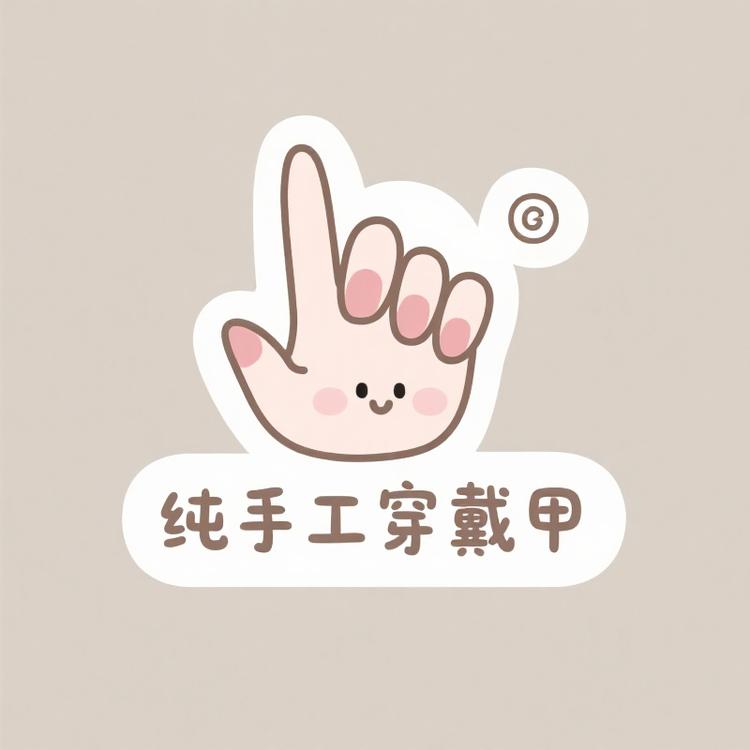 小梅手工穿戴甲