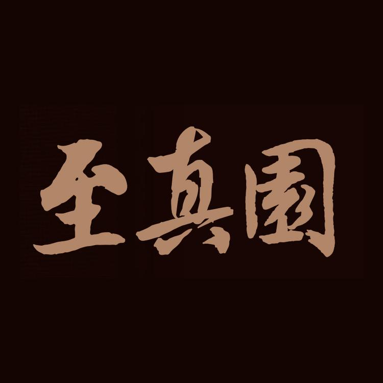 至真园供应链酒类专营店