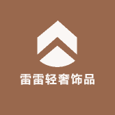 雷雷轻奢饰品