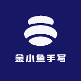 金小鱼手写