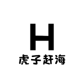 虎子赶海