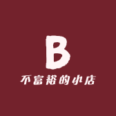 不富裕的小店