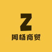 周杨商贸