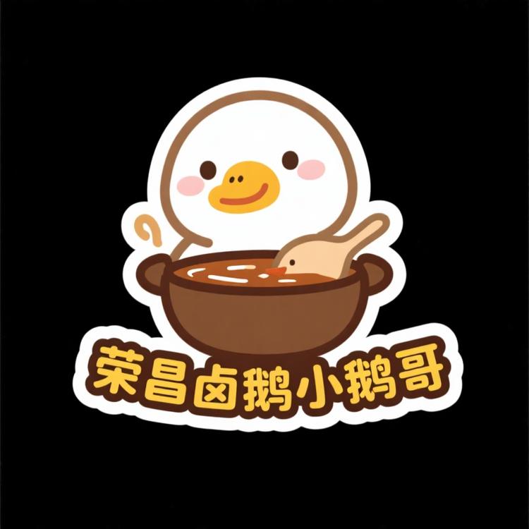 荣昌卤鹅小鹅哥