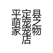 平定县萌宠之家宠物店的小店