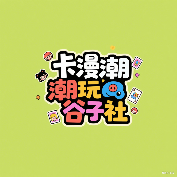 卡漫潮玩谷子社