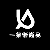 一条街尚品