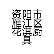 资阳市雁江区花淇厨具经营部的小店个体店