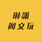 琳潇阁文玩核桃