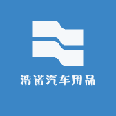 浩诺汽车用品