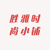 胜雅时尚小铺