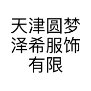 天津圆梦泽希服饰有限责任公司的小店