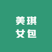 美琪女包