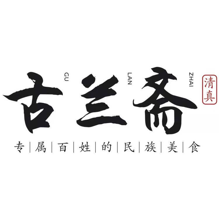 哈尔滨市道里区康氏购物广场王氏古兰斋食品店的小店