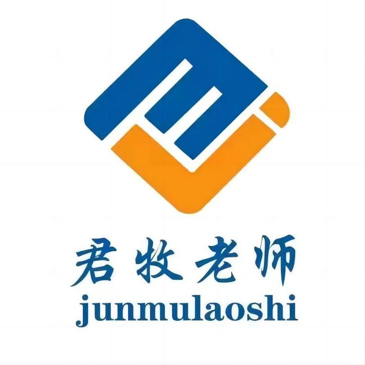 君牧老师
