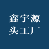 鑫宇源头工厂