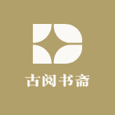 古阅书斋