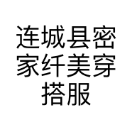 连城县密家纤美穿搭服装店的小店个体店