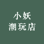 小妖潮玩店