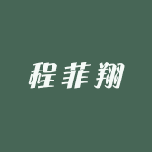 程菲翔服装店