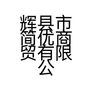 辉县市简优商贸有限公司的小店