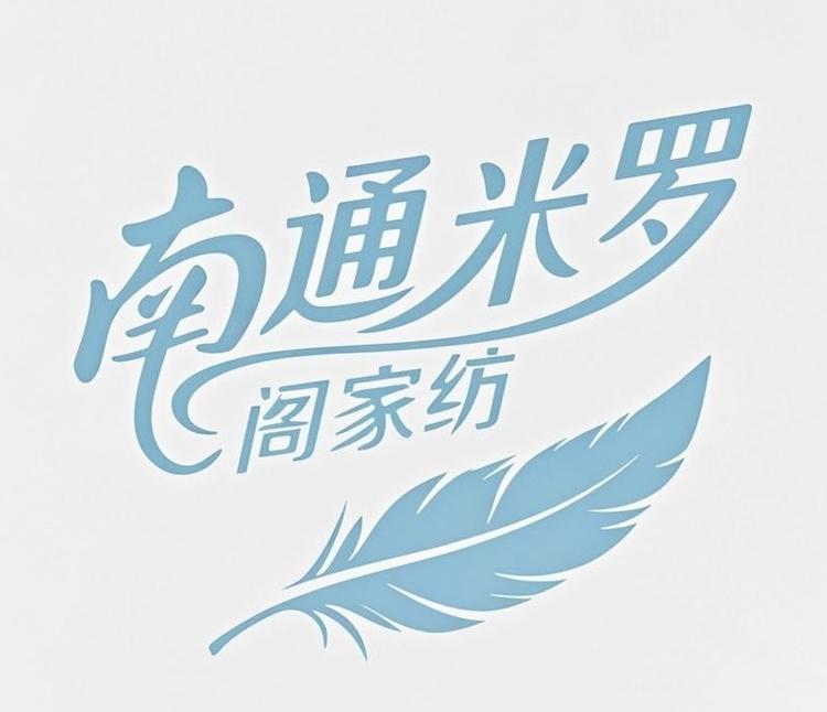 南通米罗阁家纺