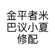 金平者米巴议小夏修配店的小店